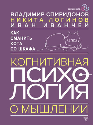 cover image of Как сманить кота со шкафа. Когнитивная психология о мышлении